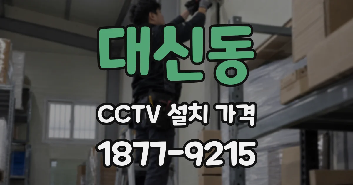 대신동 CCTV 설치 가격