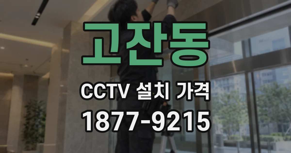 고잔동 CCTV 설치 가격