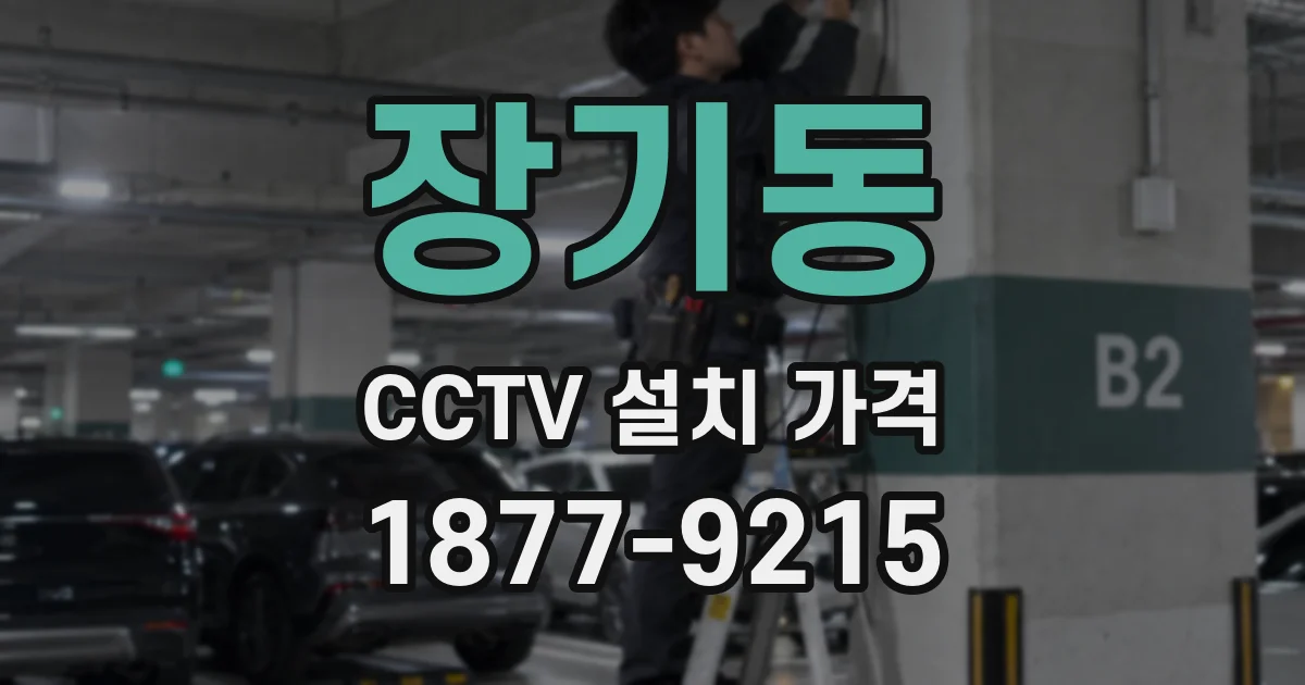 장기동 CCTV 설치 가격