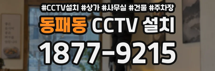 동패동 CCTV 설치