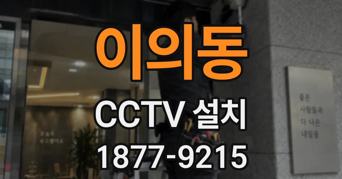 이의동 CCTV 설치