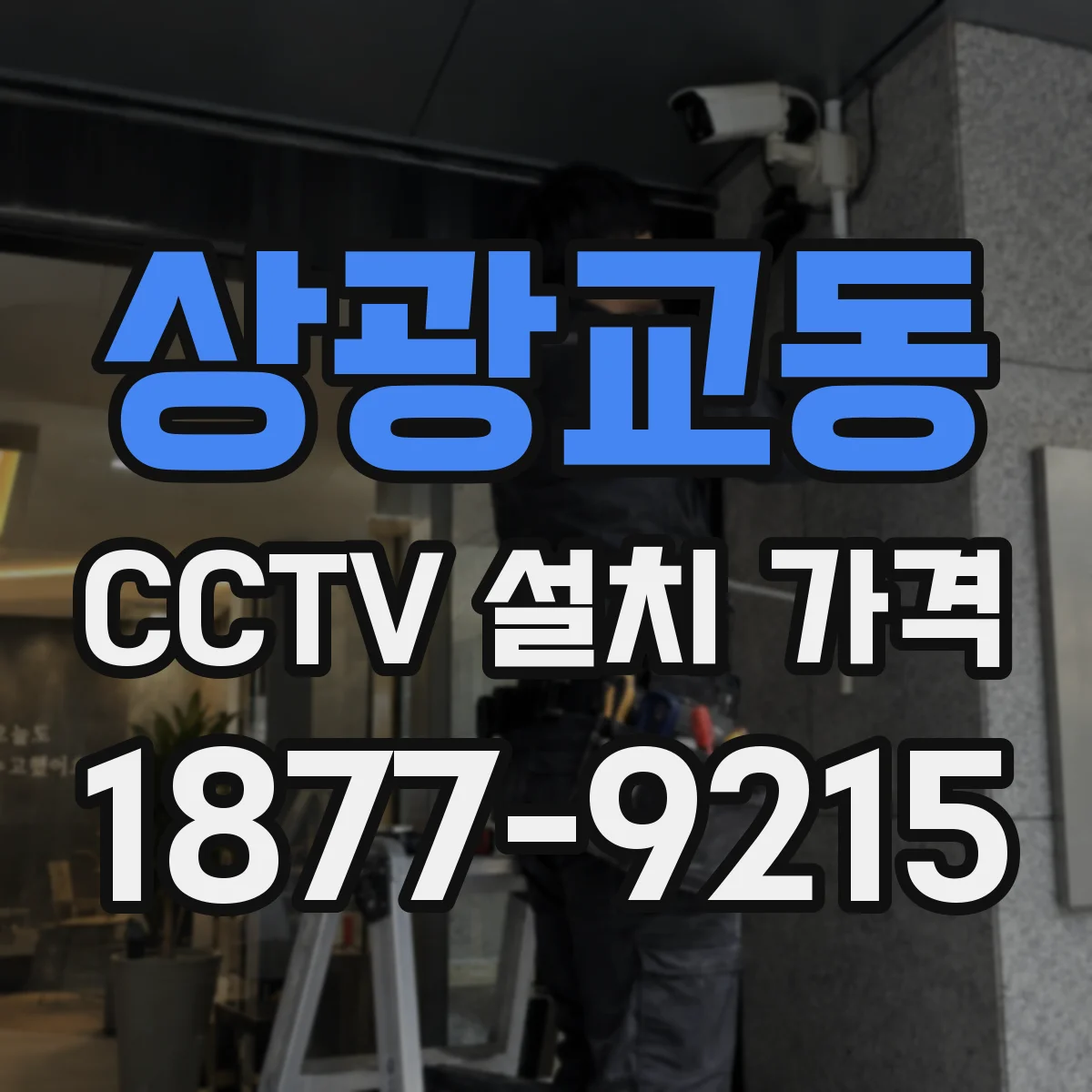 상광교동 CCTV 설치 가격