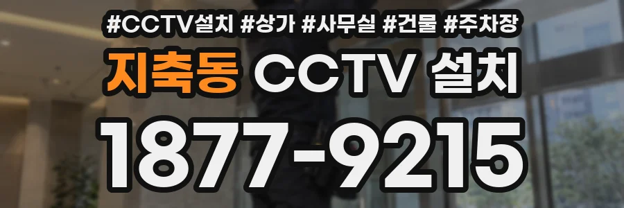 지축동 CCTV 설치