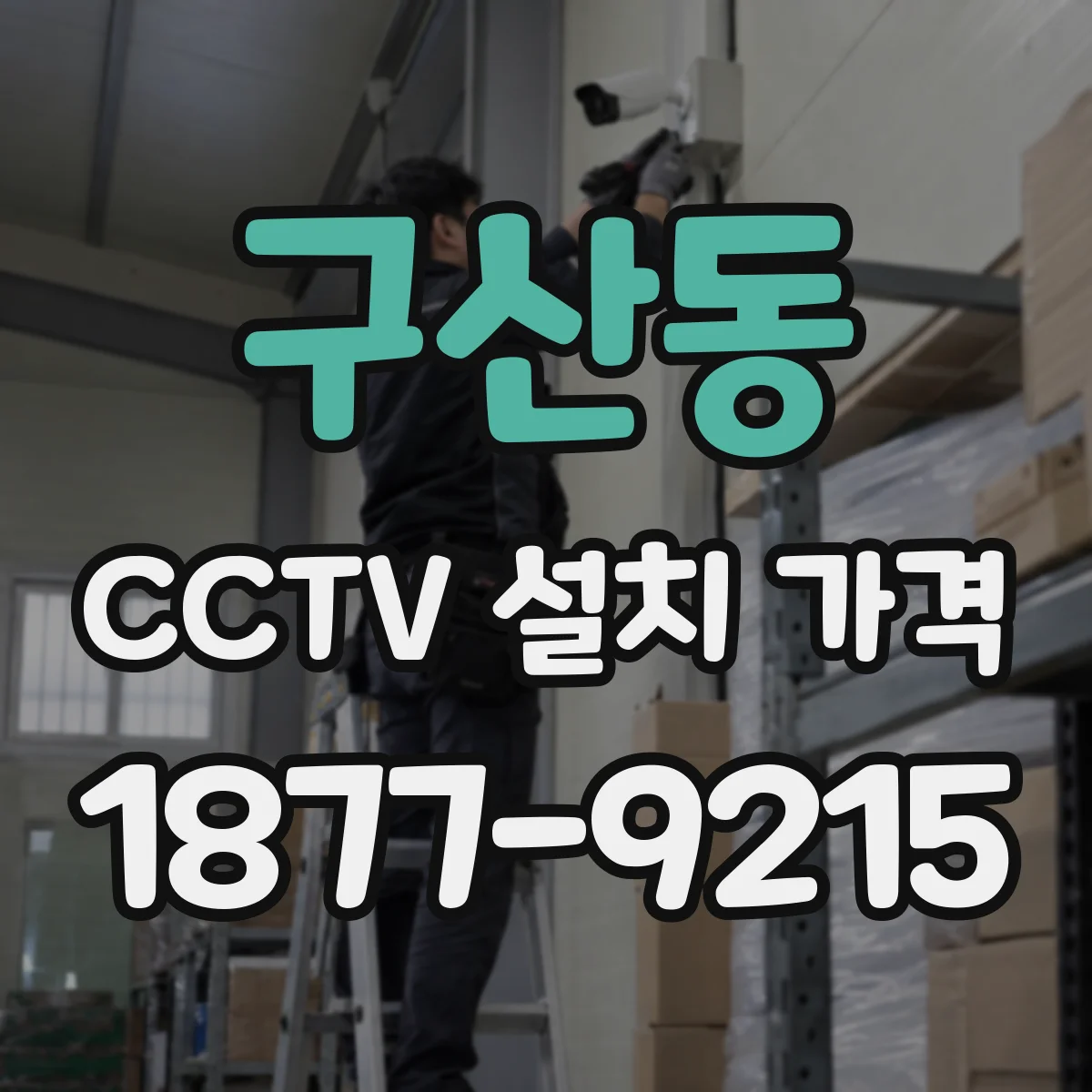 구산동 CCTV 설치 가격