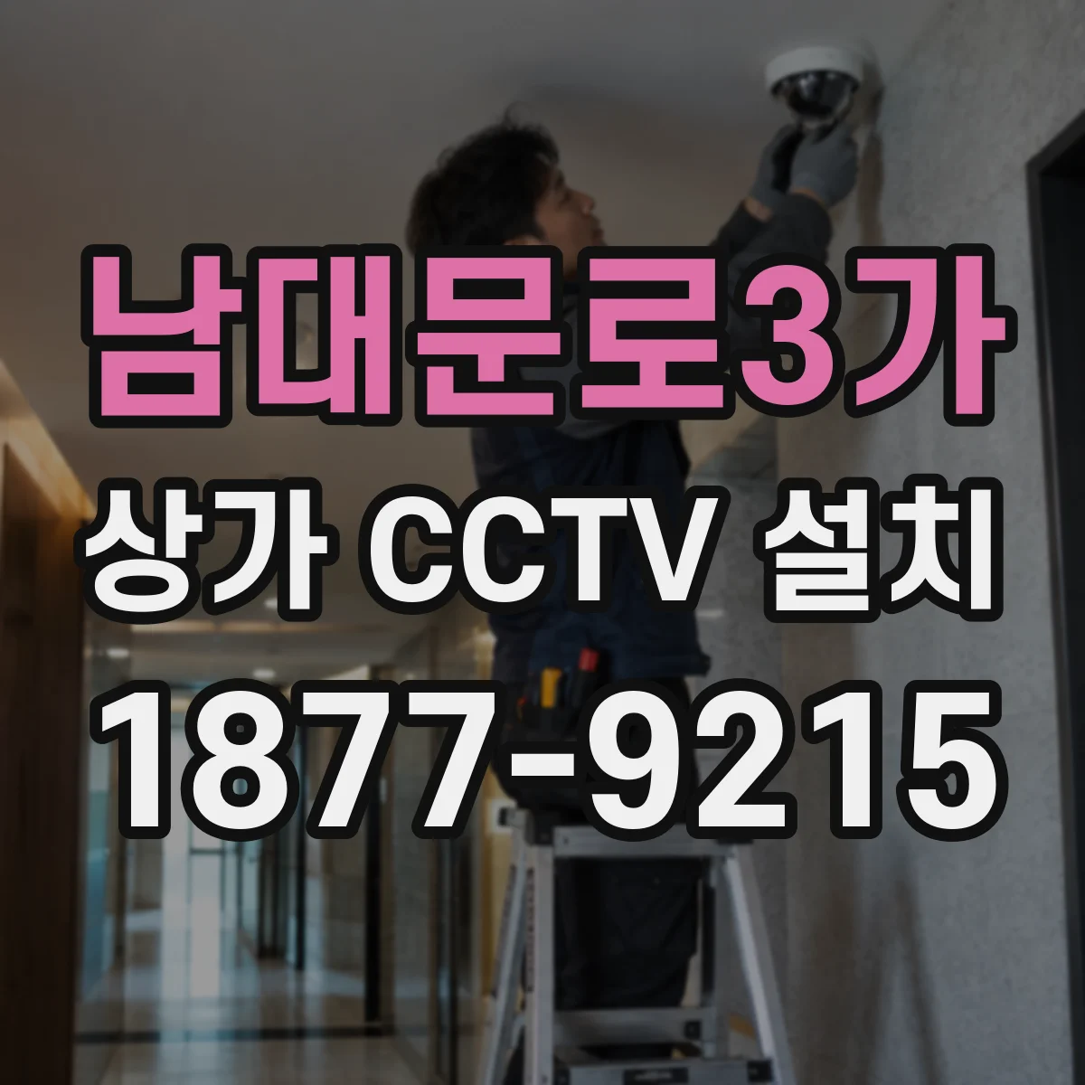 남대문로3가 상가 CCTV 설치