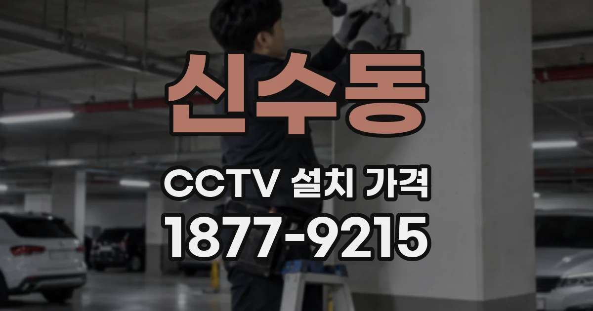 신수동 CCTV 설치 가격