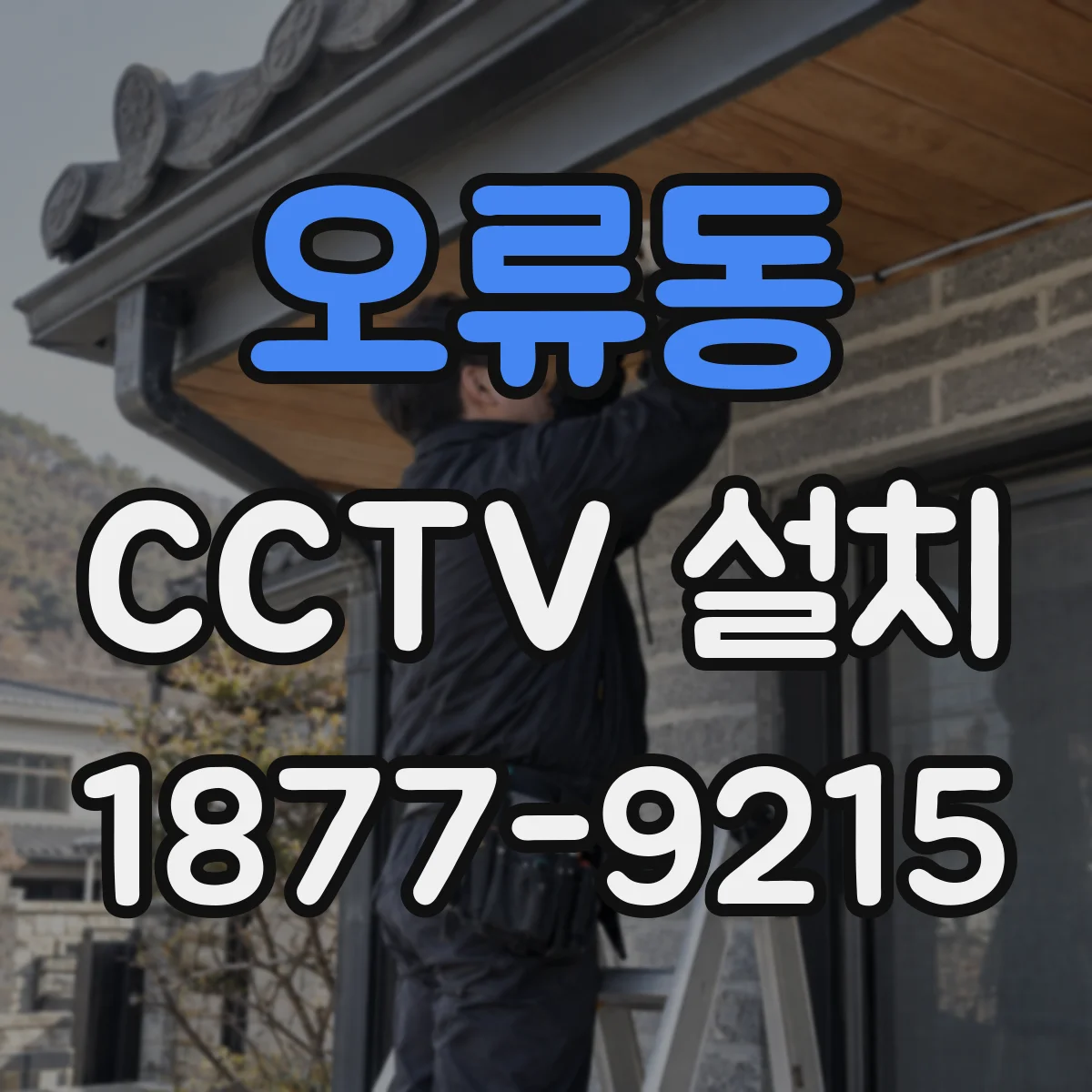 오류동 CCTV 설치