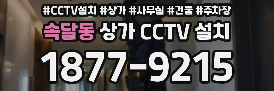 속달동 상가 CCTV 설치