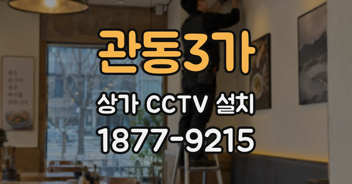 관동3가 상가 CCTV 설치