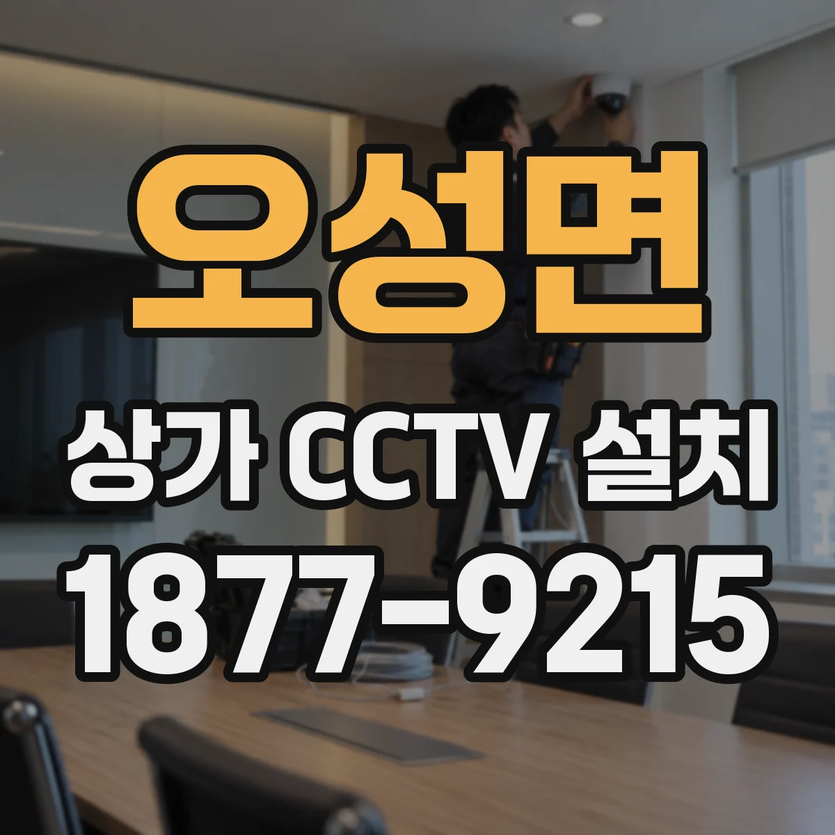 오성면 상가 CCTV 설치