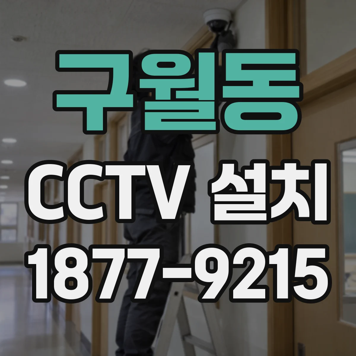 구월동 CCTV 설치