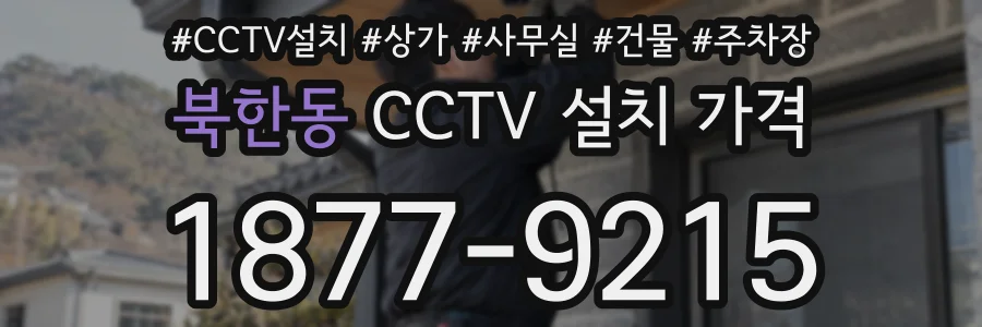 북한동 CCTV 설치 가격
