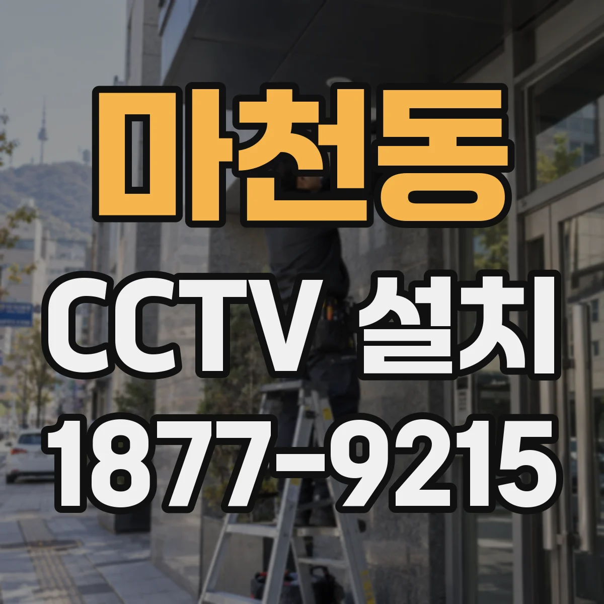 마천동 CCTV 설치