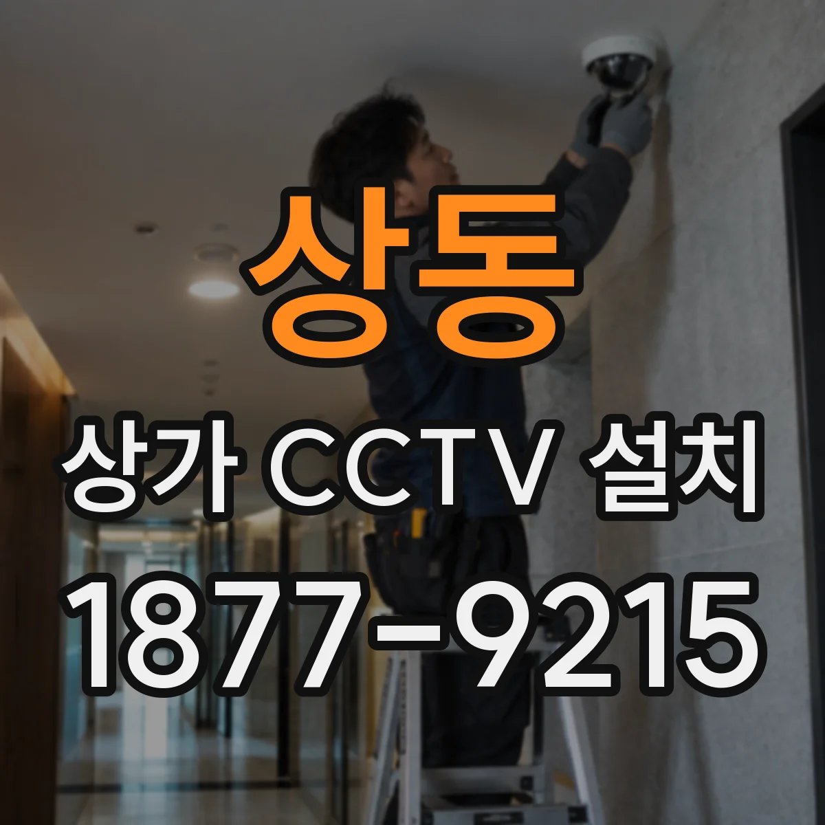 상동 상가 CCTV 설치