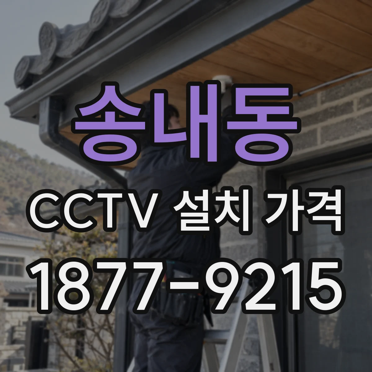 송내동 CCTV 설치 가격