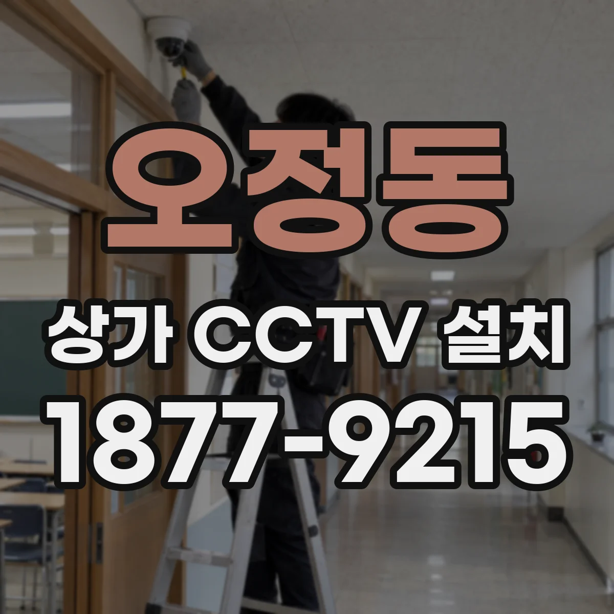 오정동 상가 CCTV 설치