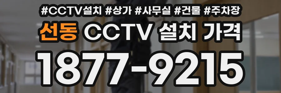 선동 CCTV 설치 가격