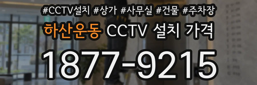 하산운동 CCTV 설치 가격