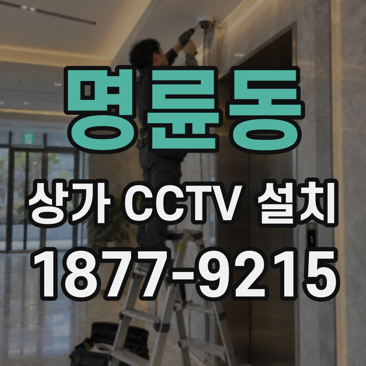 명륜동 상가 CCTV 설치