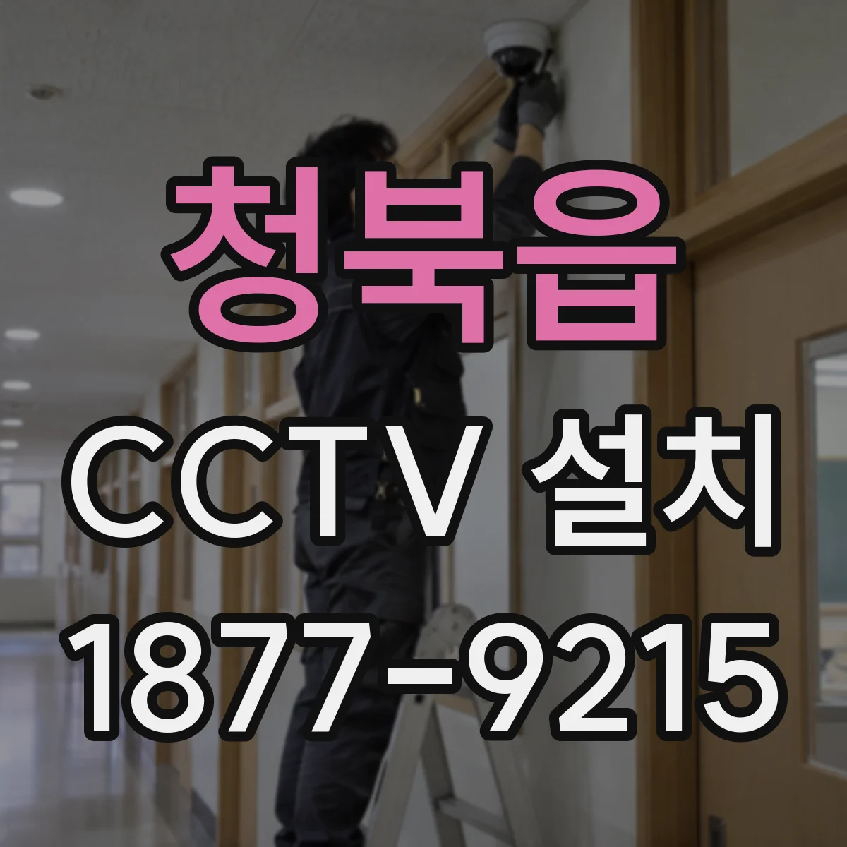 청북읍 CCTV 설치