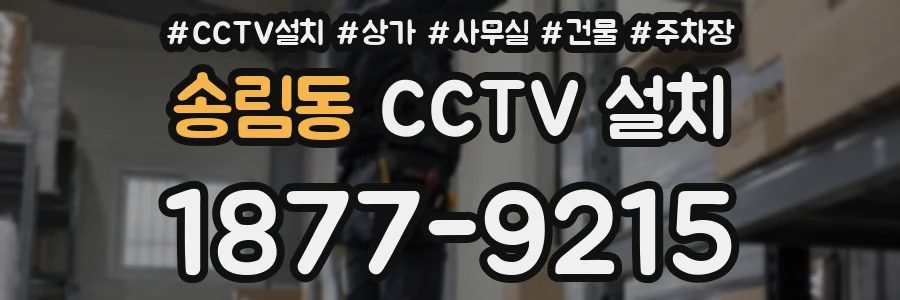 송림동 CCTV 설치