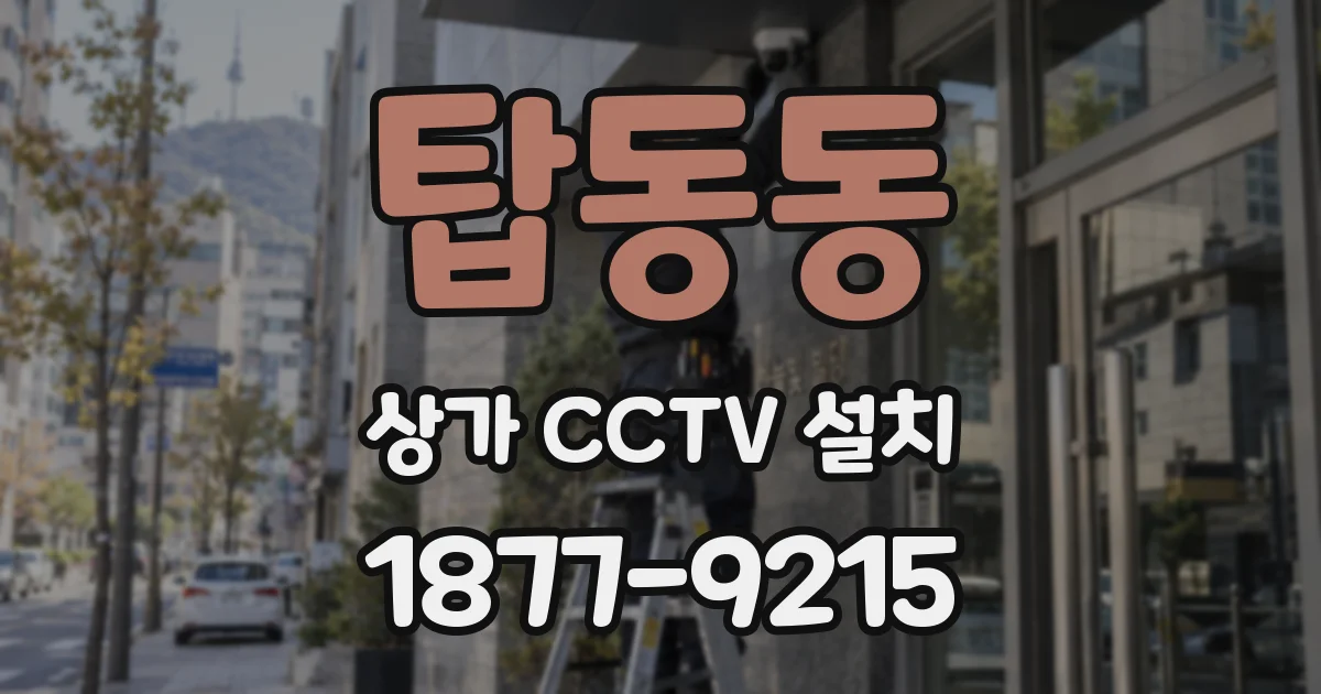 탑동동 상가 CCTV 설치