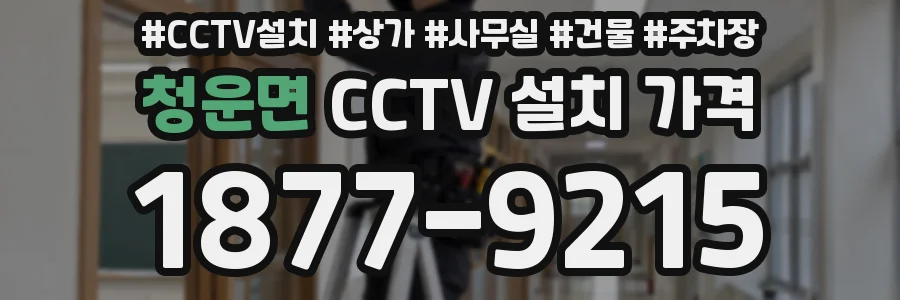 청운면 CCTV 설치 가격