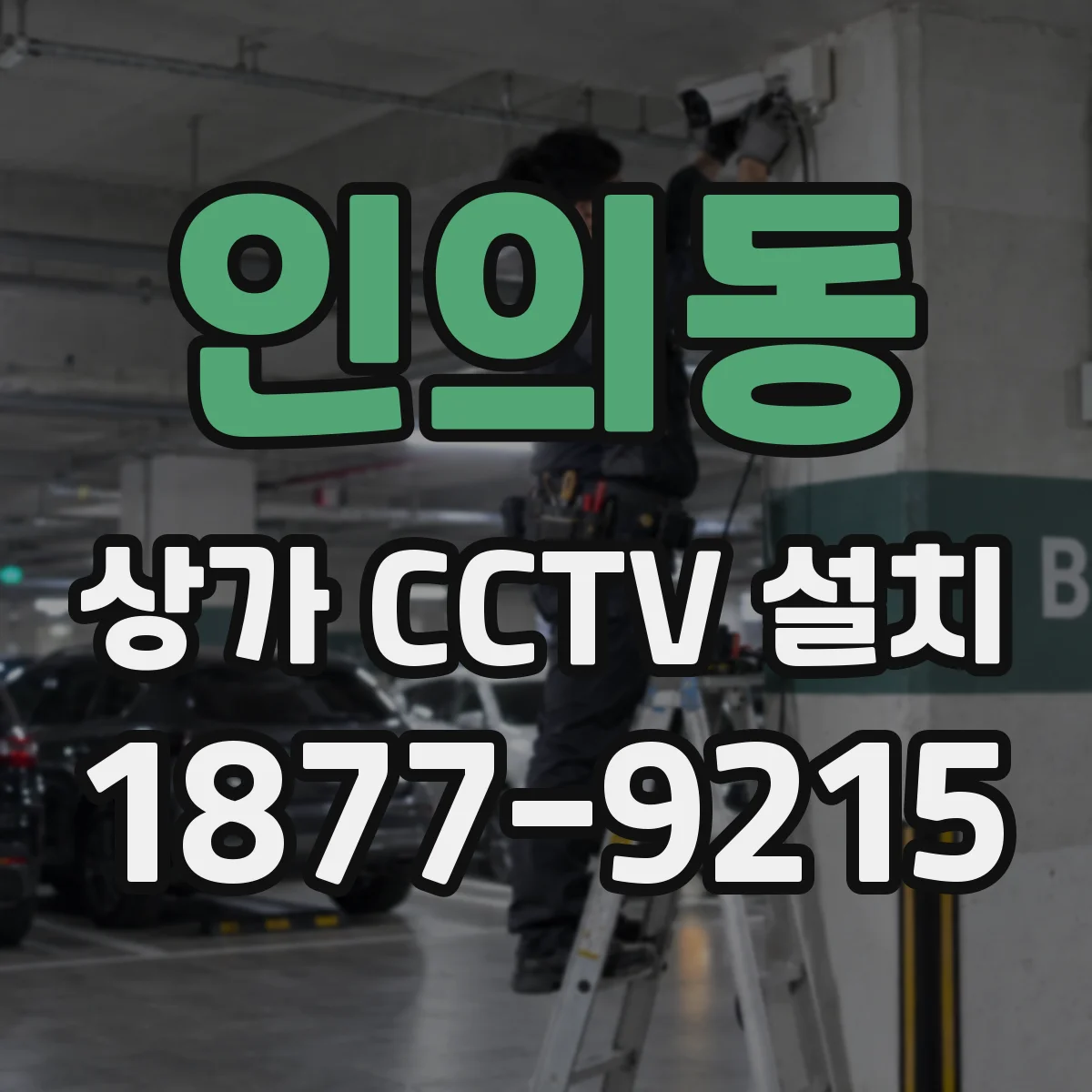 인의동 상가 CCTV 설치