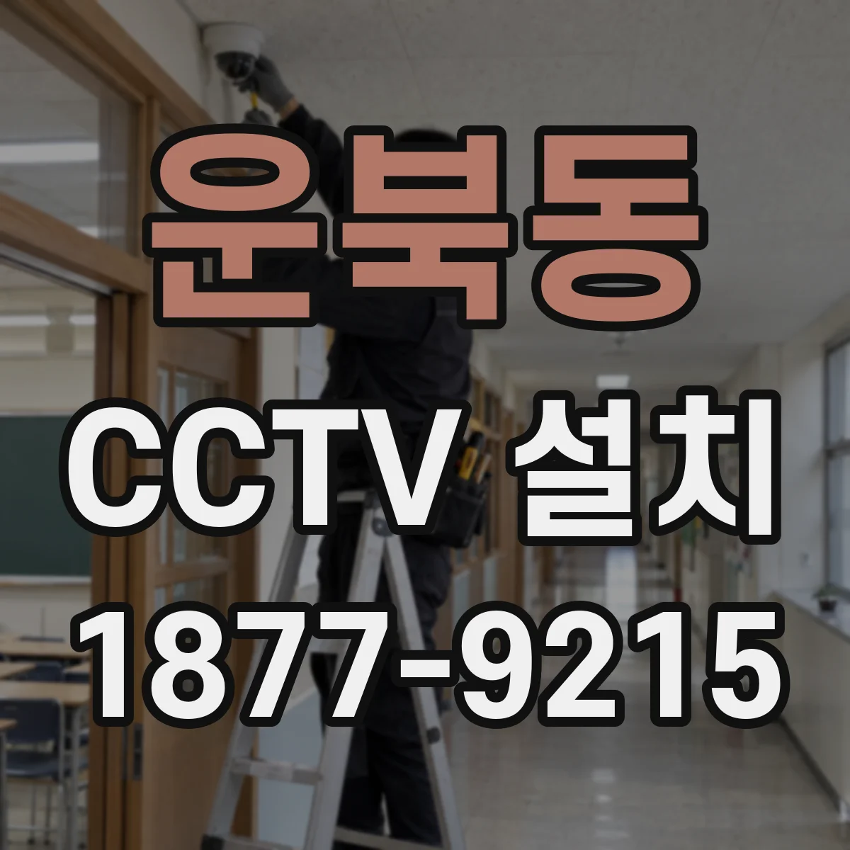 운북동 CCTV 설치