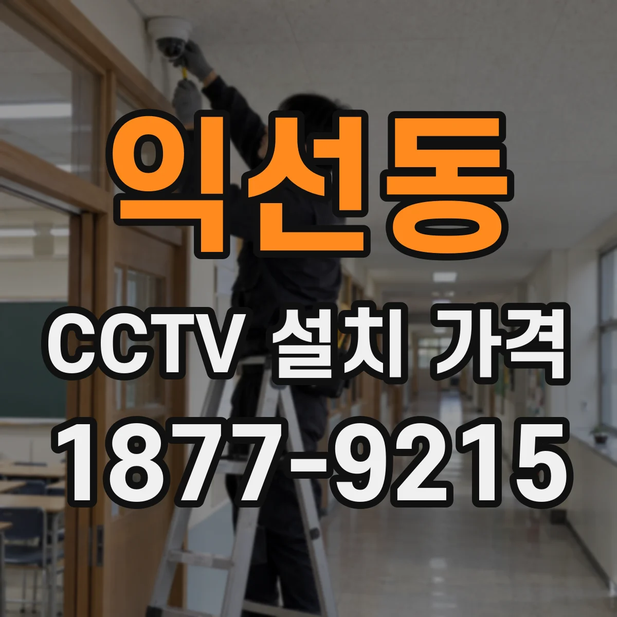 익선동 CCTV 설치 가격