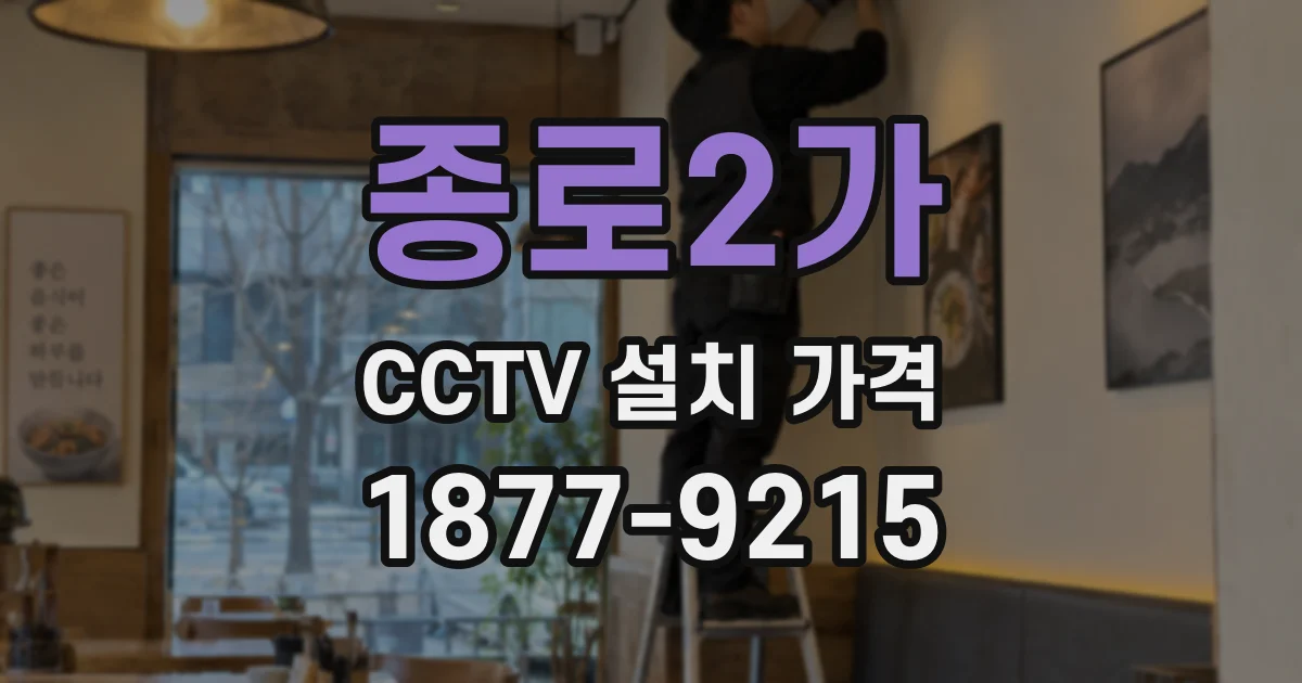 종로2가 CCTV 설치 가격