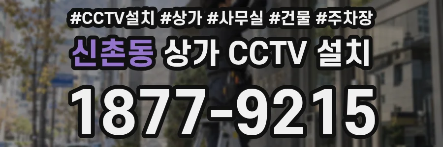 신촌동 상가 CCTV 설치
