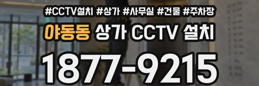 야동동 상가 CCTV 설치