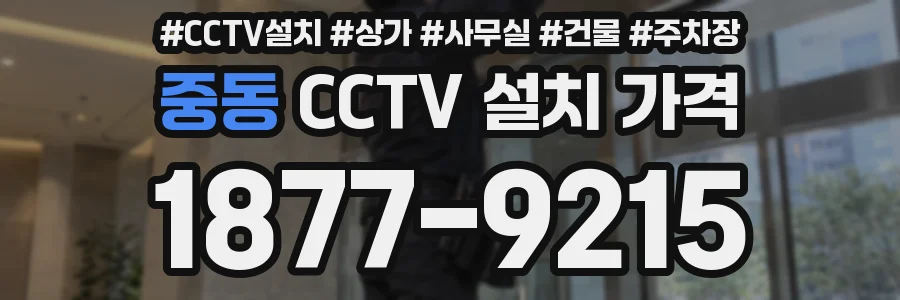 중동 CCTV 설치 가격