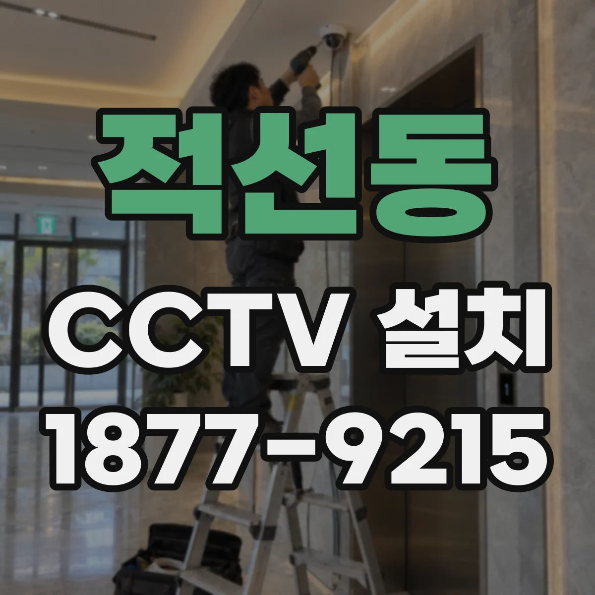 적선동 CCTV 설치