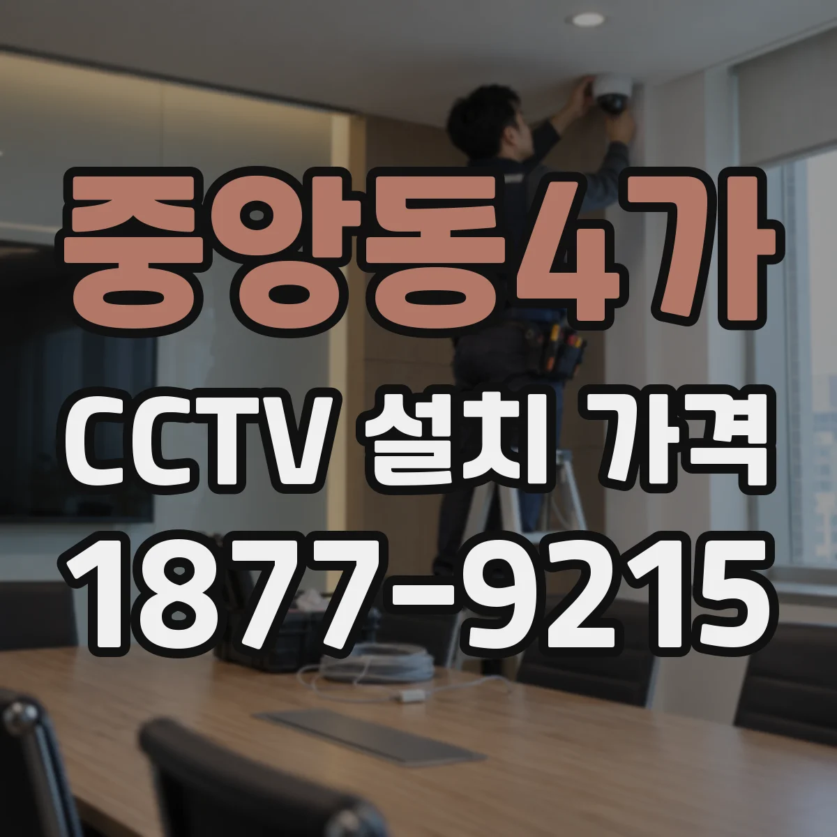 중앙동4가 CCTV 설치 가격