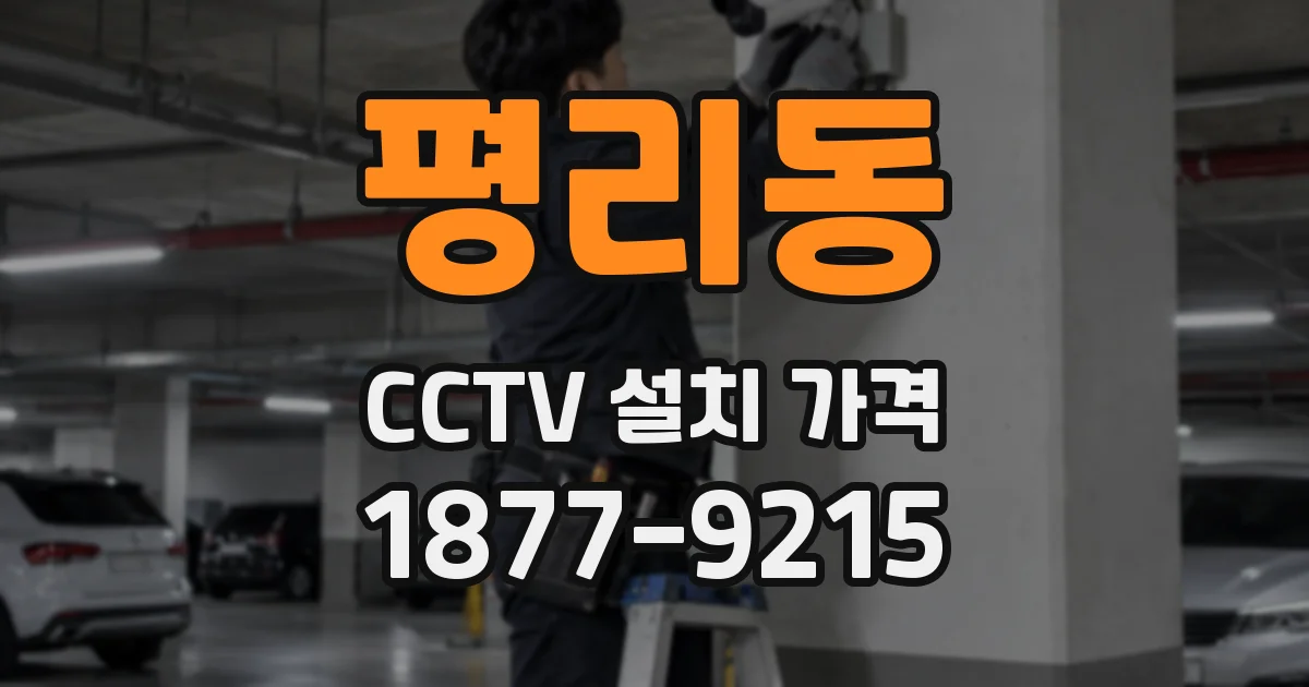 평리동 CCTV 설치 가격