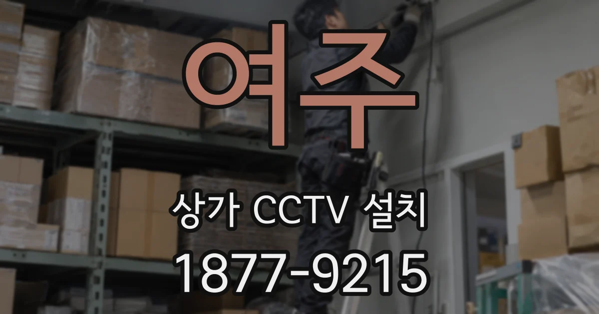 여주 상가 CCTV 설치