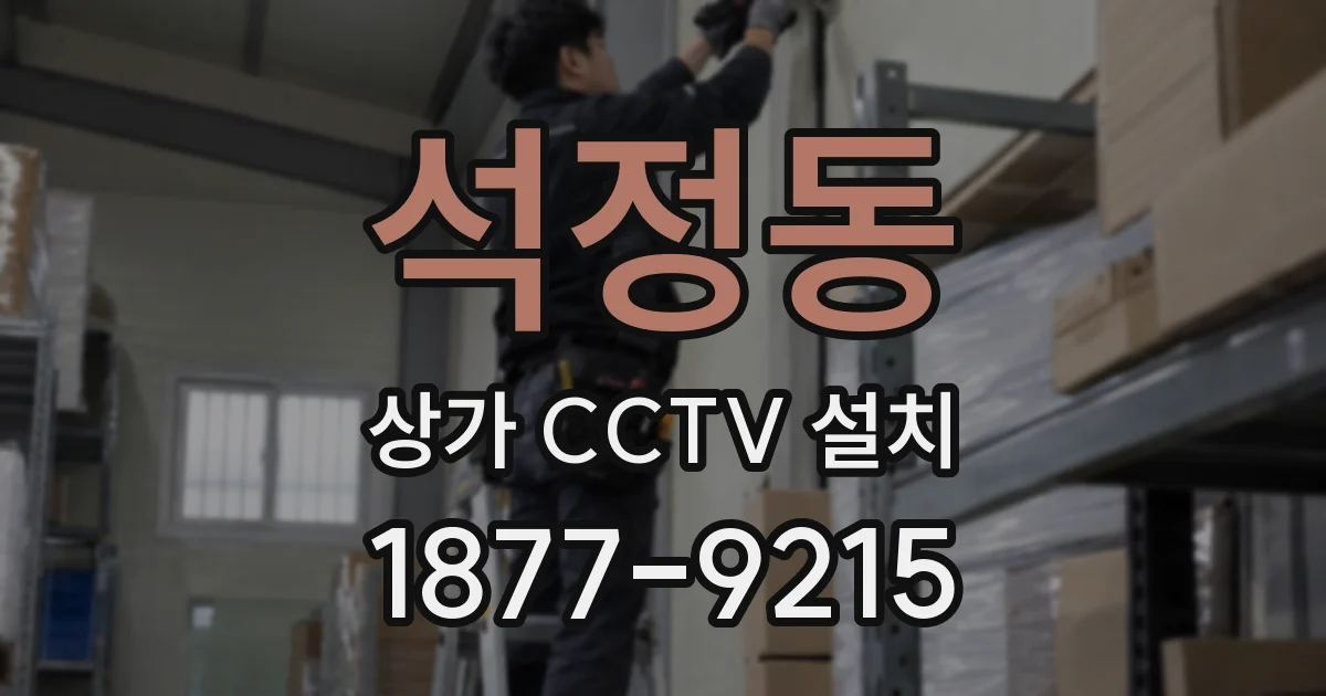 석정동 상가 CCTV 설치