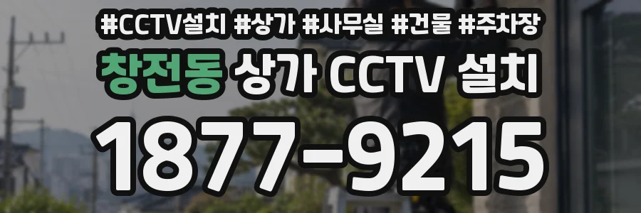 창전동 상가 CCTV 설치