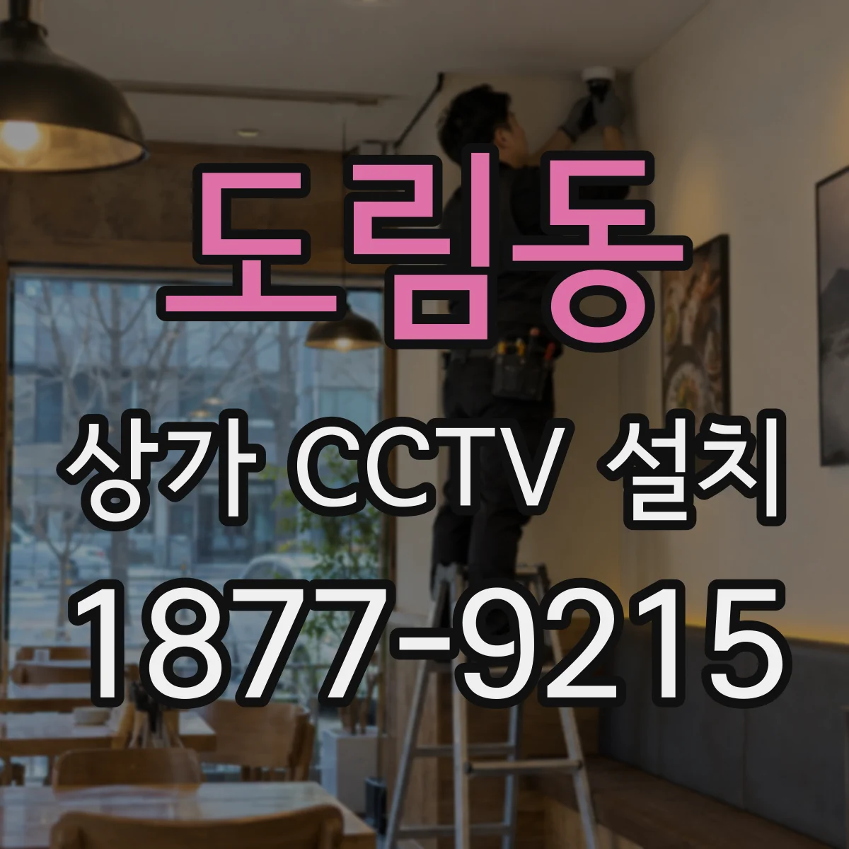 도림동 상가 CCTV 설치