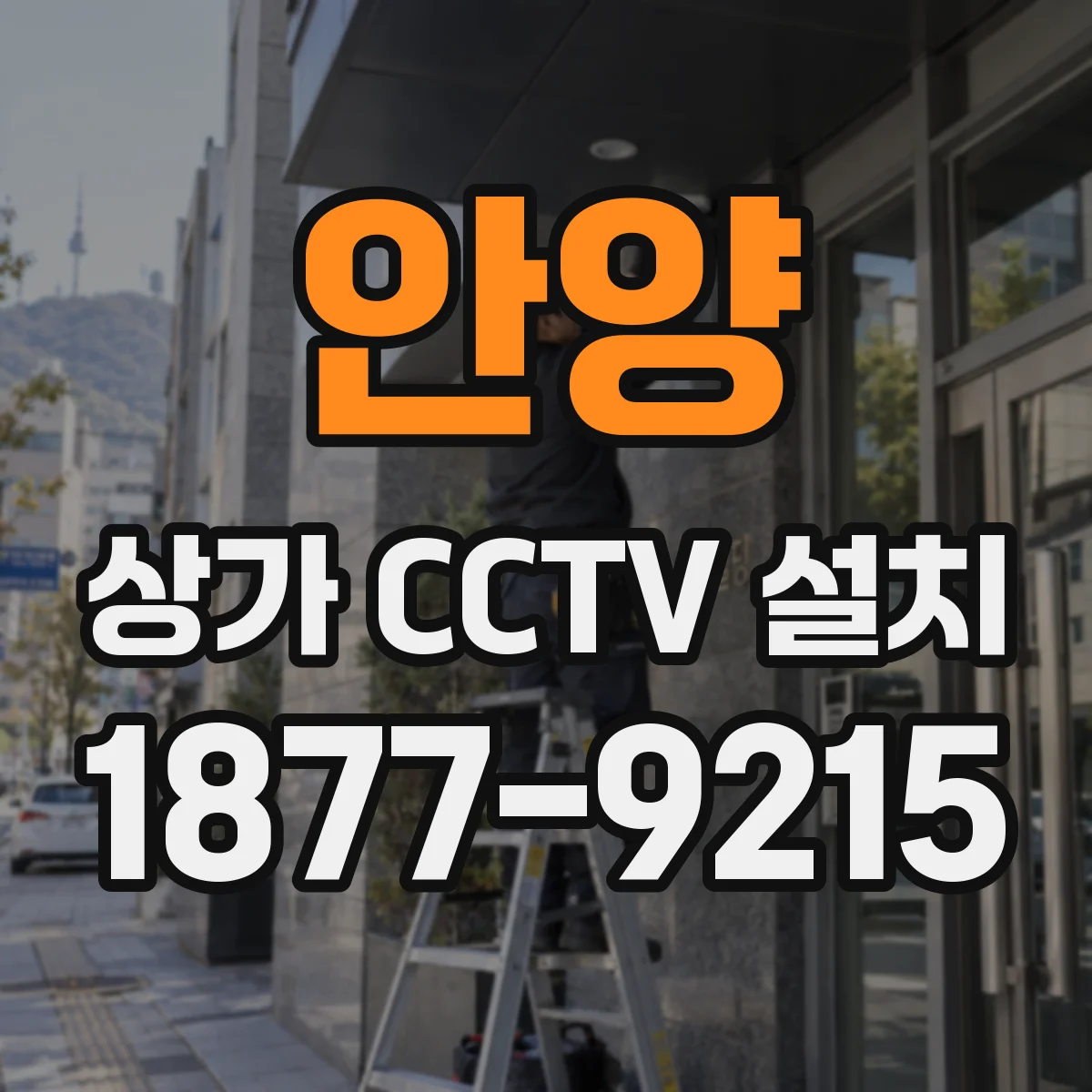 안양 상가 CCTV 설치