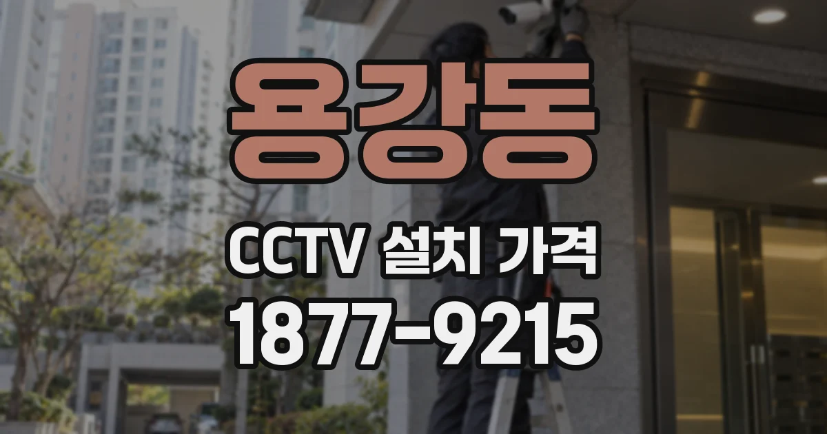 용강동 CCTV 설치 가격
