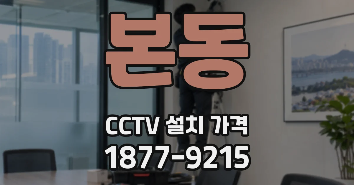본동 CCTV 설치 가격