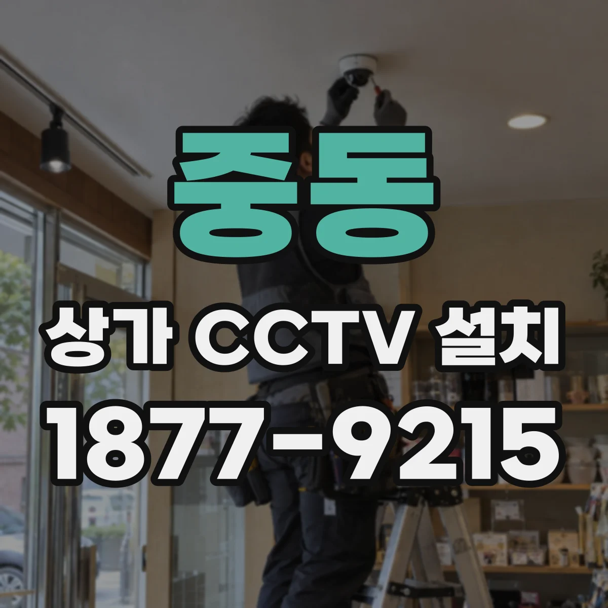 중동 상가 CCTV 설치