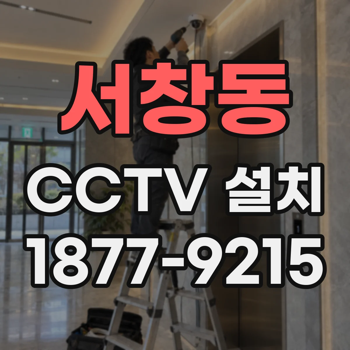 서창동 CCTV 설치