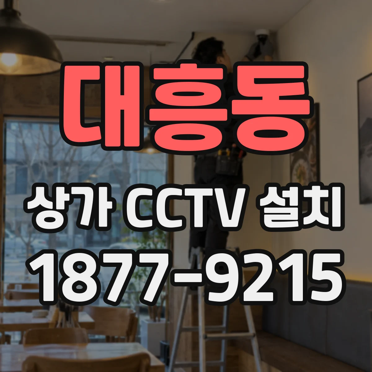 대흥동 상가 CCTV 설치