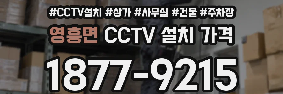 영흥면 CCTV 설치 가격