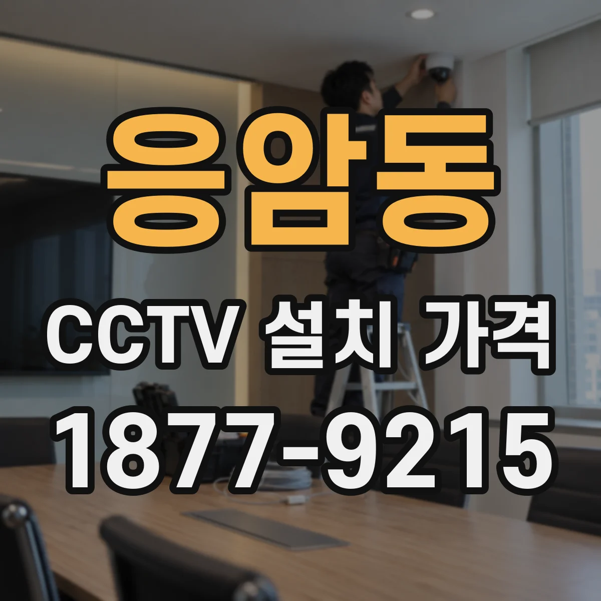 응암동 CCTV 설치 가격