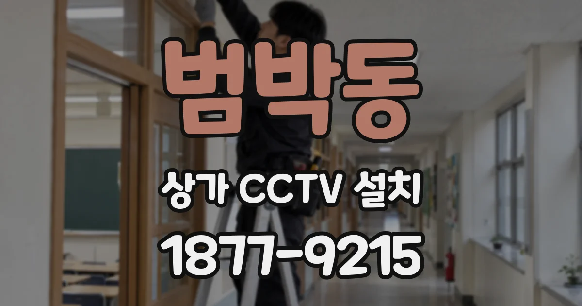 범박동 상가 CCTV 설치